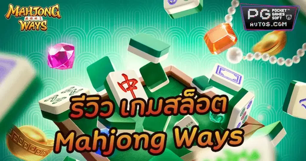 Mahjong Ways PG Slot Dicas